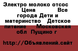 Электро молоко отсос Medela › Цена ­ 5 000 - Все города Дети и материнство » Детское питание   . Московская обл.,Пущино г.